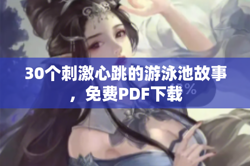 30个刺激心跳的游泳池故事，免费PDF下载