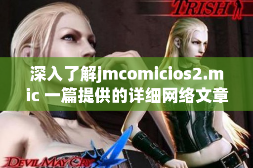 深入了解jmcomicios2.mic 一篇提供的详细网络文章。