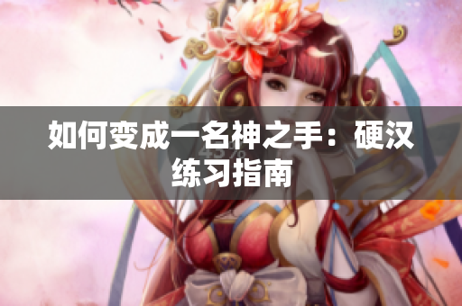 如何变成一名神之手：硬汉练习指南