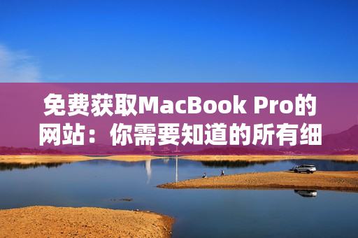 免费获取MacBook Pro的网站：你需要知道的所有细节