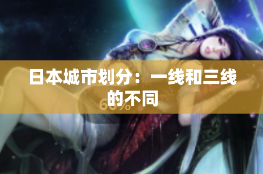日本城市划分：一线和三线的不同