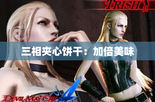 三相夹心饼干：加倍美味