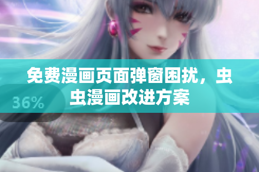 免费漫画页面弹窗困扰，虫虫漫画改进方案