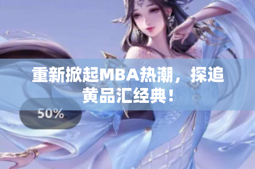 重新掀起MBA热潮，探追黄品汇经典！