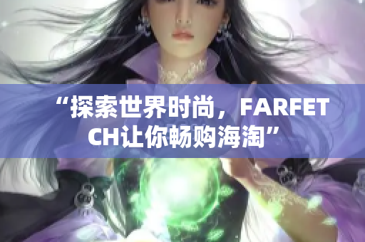 “探索世界时尚，FARFETCH让你畅购海淘”