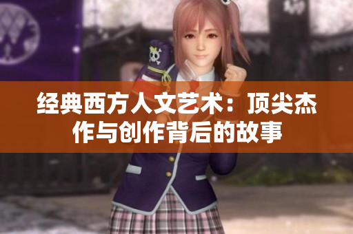 经典西方人文艺术：顶尖杰作与创作背后的故事