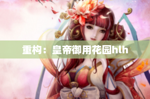 重构：皇帝御用花园hlh