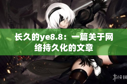 长久的ye8.8：一篇关于网络持久化的文章