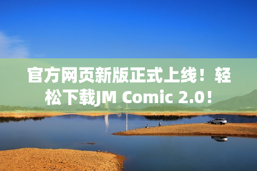 官方网页新版正式上线！轻松下载JM Comic 2.0！