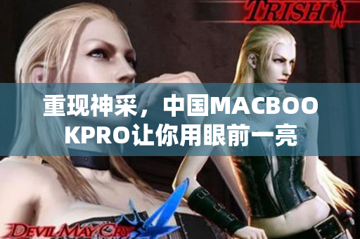 重现神采，中国MACBOOKPRO让你用眼前一亮