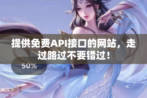提供免费API接口的网站，走过路过不要错过！
