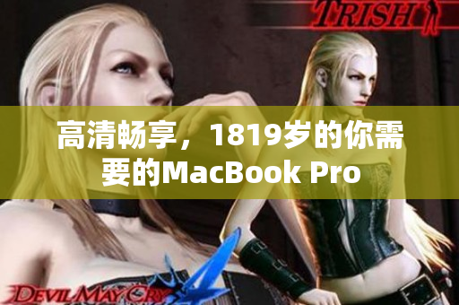 高清畅享，1819岁的你需要的MacBook Pro