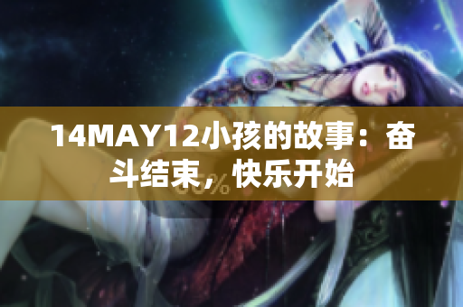 14MAY12小孩的故事：奋斗结束，快乐开始