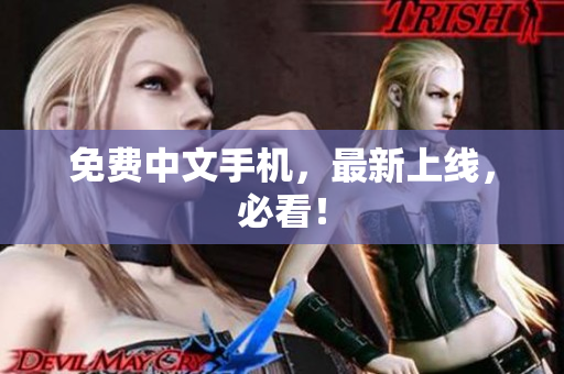 免费中文手机，最新上线，必看！