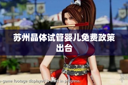 苏州晶体试管婴儿免费政策出台