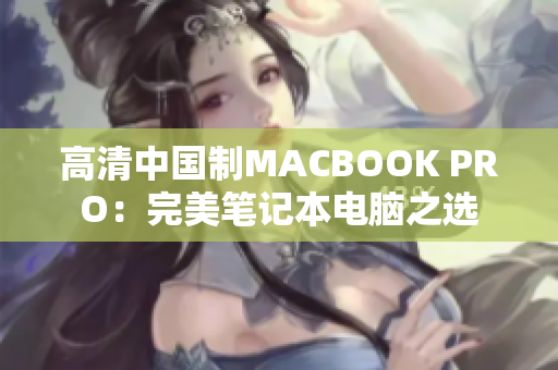 高清中国制MACBOOK PRO：完美笔记本电脑之选