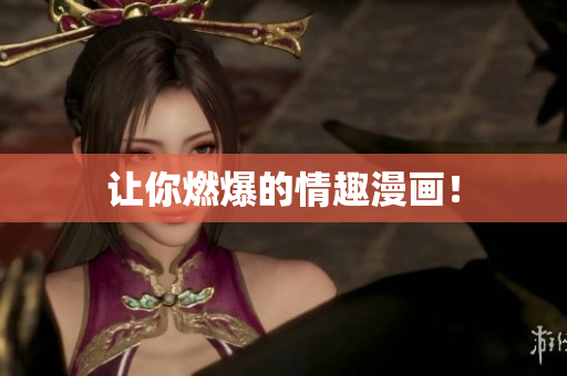 让你燃爆的情趣漫画！