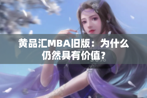 黄品汇MBA旧版：为什么仍然具有价值？