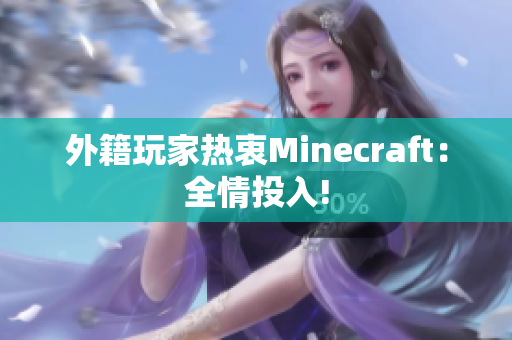 外籍玩家热衷Minecraft：全情投入!