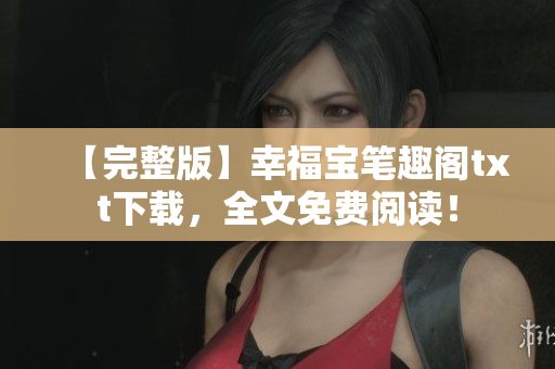 【完整版】幸福宝笔趣阁txt下载，全文免费阅读！