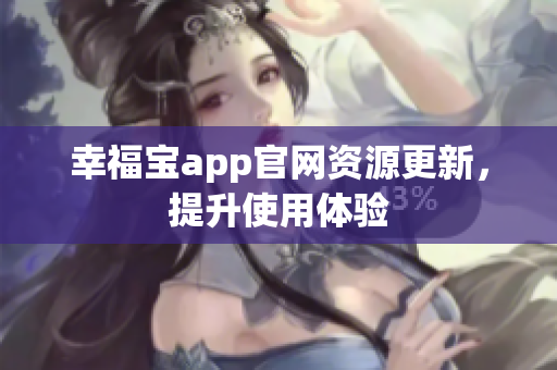幸福宝app官网资源更新，提升使用体验
