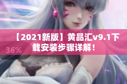 【2021新版】黄品汇v9.1下载安装步骤详解！