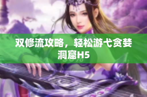 双修流攻略，轻松游弋贪婪洞窟H5