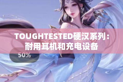 TOUGHTESTED硬汉系列：耐用耳机和充电设备