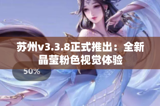苏州v3.3.8正式推出：全新晶莹粉色视觉体验