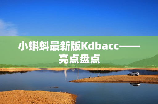 小蝌蚪最新版Kdbacc——亮点盘点