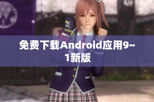 免费下载Android应用9~1新版