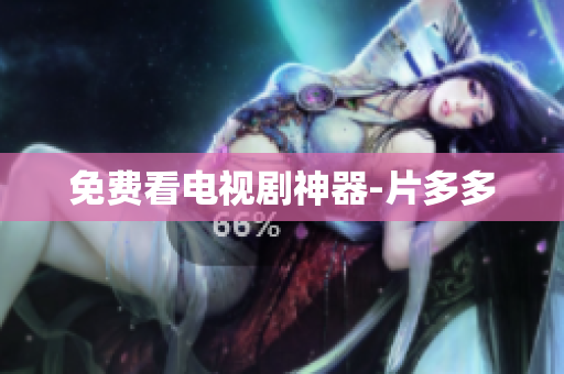 免费看电视剧神器-片多多