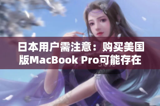 日本用户需注意：购买美国版MacBook Pro可能存在风险