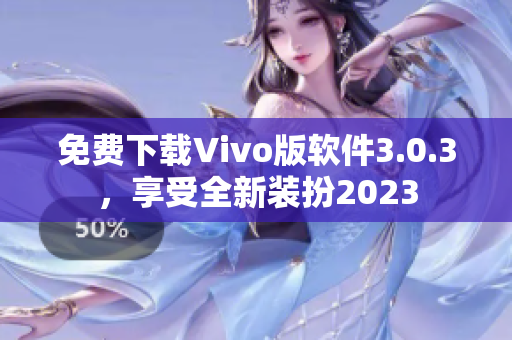 免费下载Vivo版软件3.0.3，享受全新装扮2023
