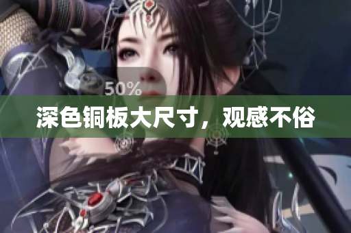 深色铜板大尺寸，观感不俗