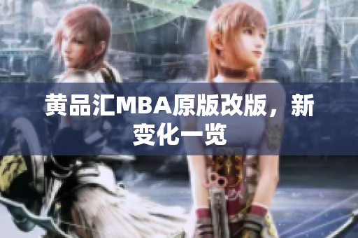 黄品汇MBA原版改版，新变化一览