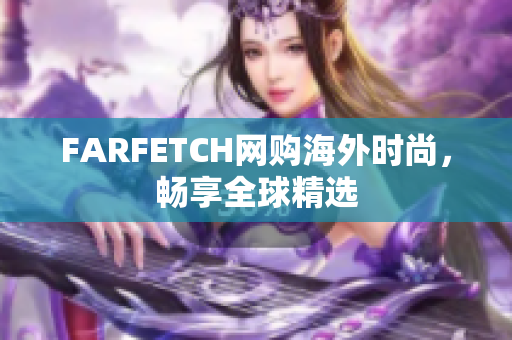 FARFETCH网购海外时尚，畅享全球精选