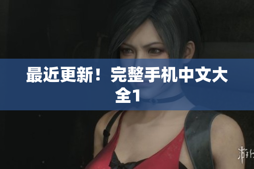 最近更新！完整手机中文大全1