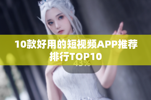 10款好用的短视频APP推荐排行TOP10