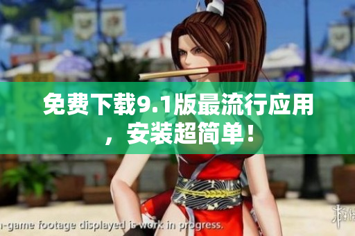 免费下载9.1版最流行应用，安装超简单！