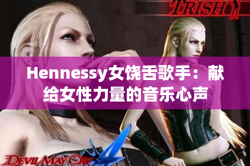 Hennessy女饶舌歌手：献给女性力量的音乐心声