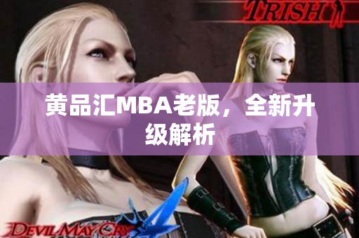 黄品汇MBA老版，全新升级解析