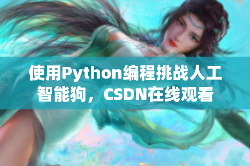 使用Python编程挑战人工智能狗，CSDN在线观看