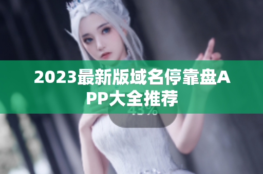 2023最新版域名停靠盘APP大全推荐