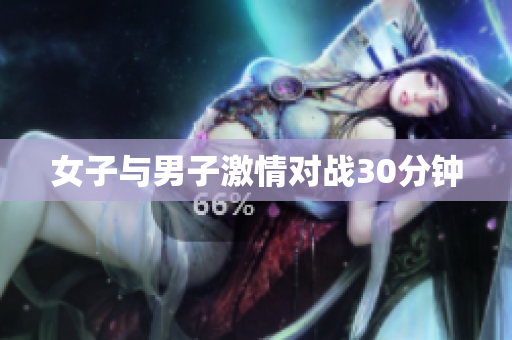 女子与男子激情对战30分钟