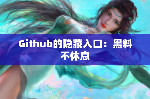 Github的隐藏入口：黑料不休息