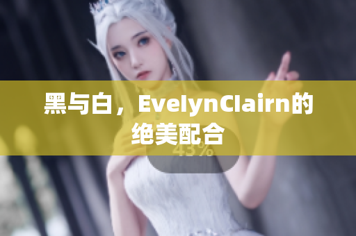 黑与白，EveIynCIairn的绝美配合