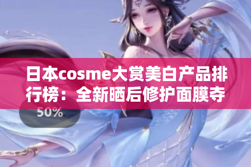 日本cosme大赏美白产品排行榜：全新晒后修护面膜夺冠！