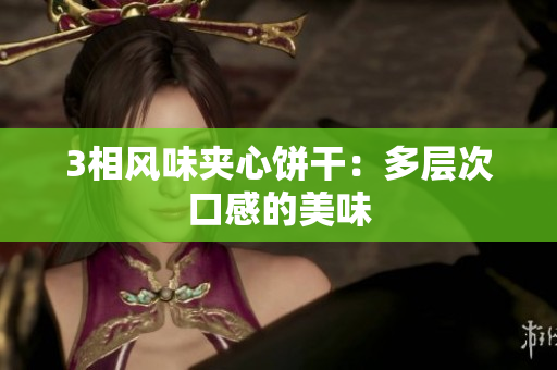 3相风味夹心饼干：多层次口感的美味