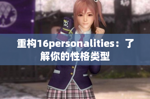 重构16personalities：了解你的性格类型
